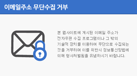 본 웹사이트에 게시된 이메일 주소가 전자우편 수집 프로그램이나 그 밖의 기술적 장치를 이용하여 무단으로 수집되는 것을 거부하며 이를 위반시 정보통신망법에 의해 형사처벌됨을 유념하시기 바랍니다.